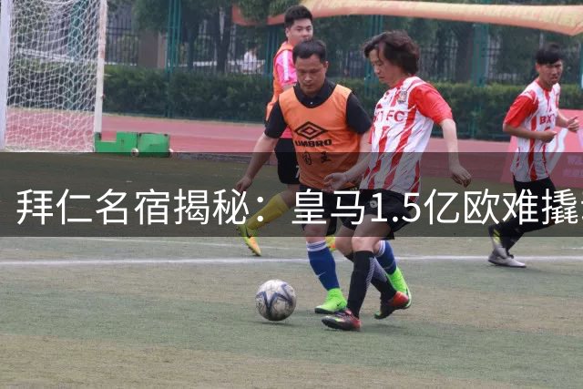 拜仁名宿揭秘：皇马1.5亿欧难撬动奥利塞 但天价可破铁律